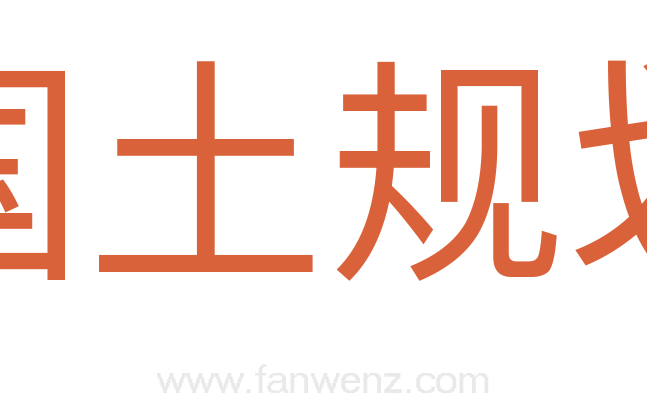 国土规划