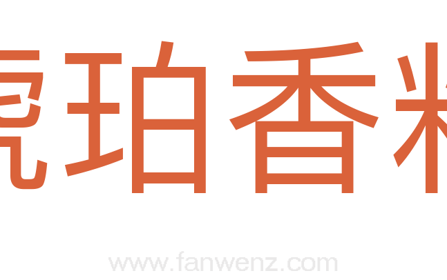 琥珀香料