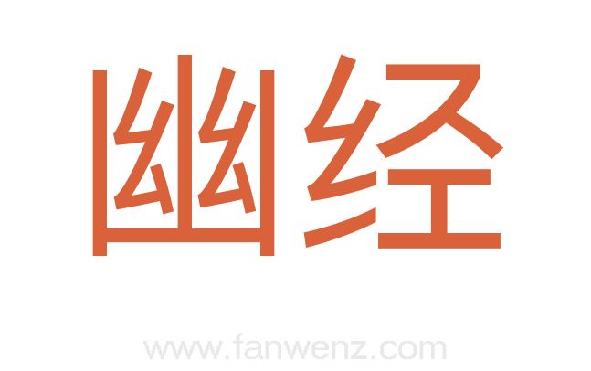 幽经