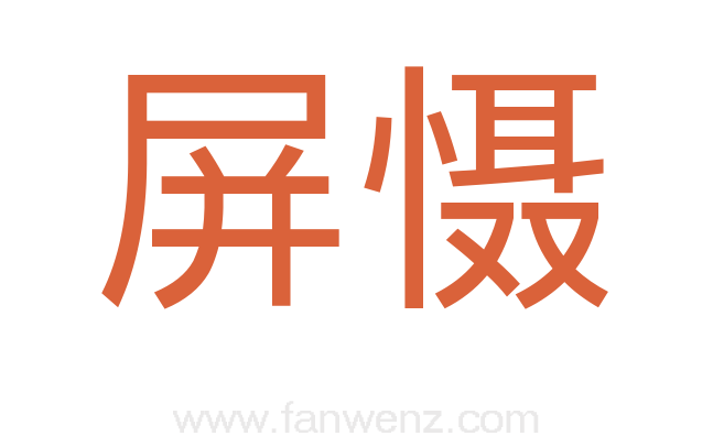屏慑