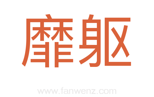 靡躯