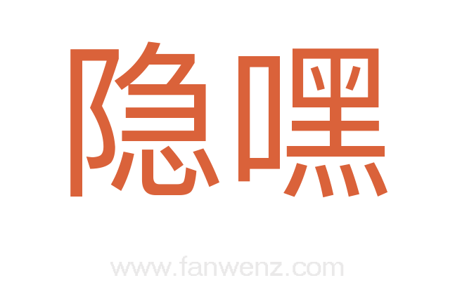 隐嘿