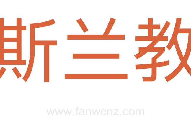 伊斯兰教历