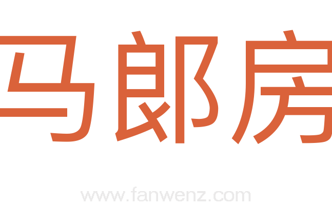 马郞房