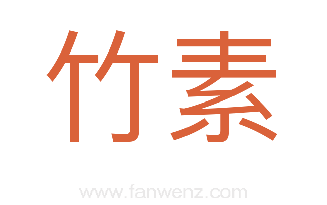 竹素