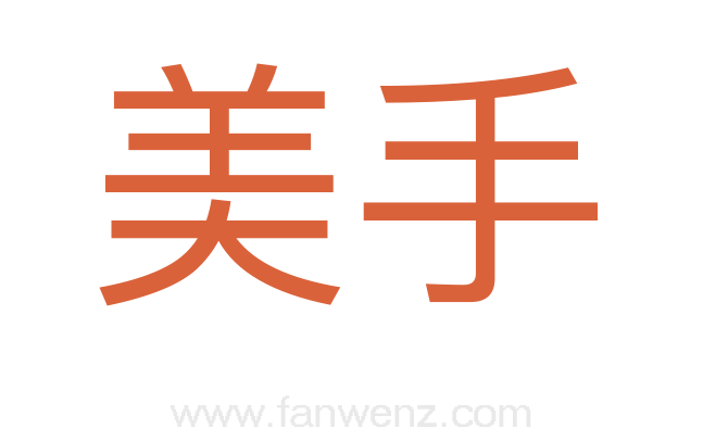 美手