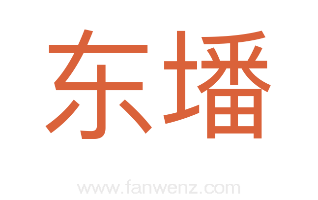 东墦