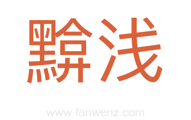 黭浅
