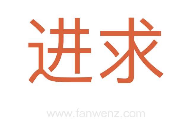 进求