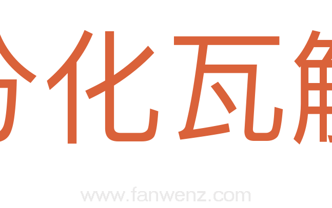 分化瓦解