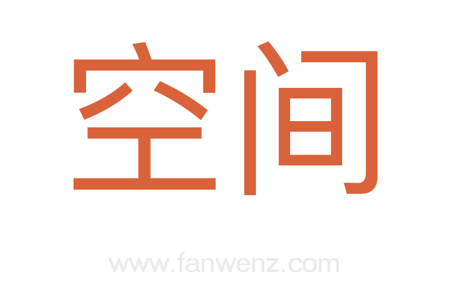 空间