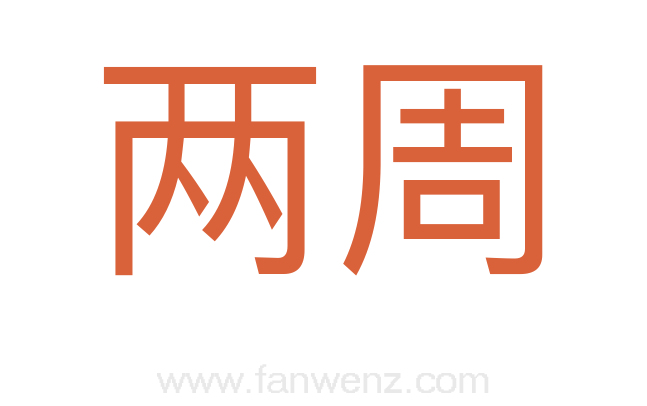 两周