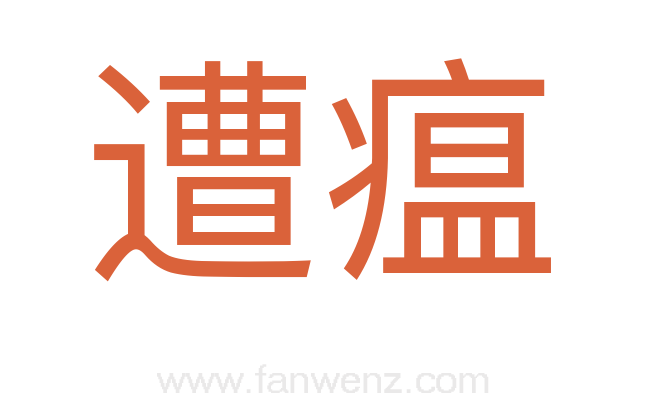 遭瘟