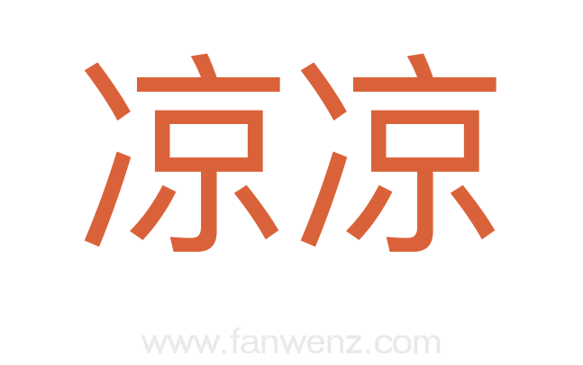 凉凉