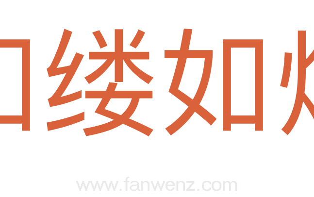 如缕如烟