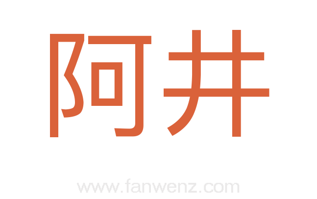 阿井