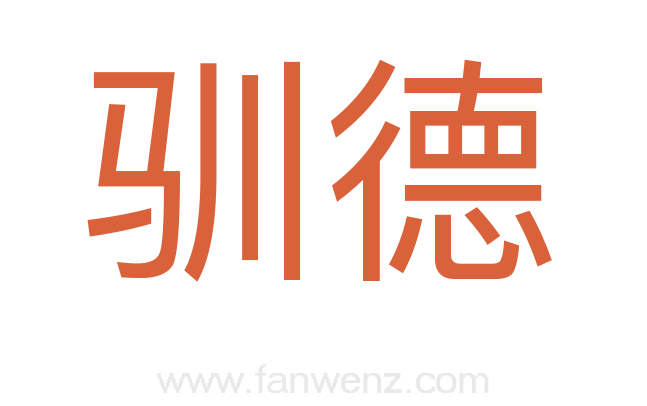 驯德