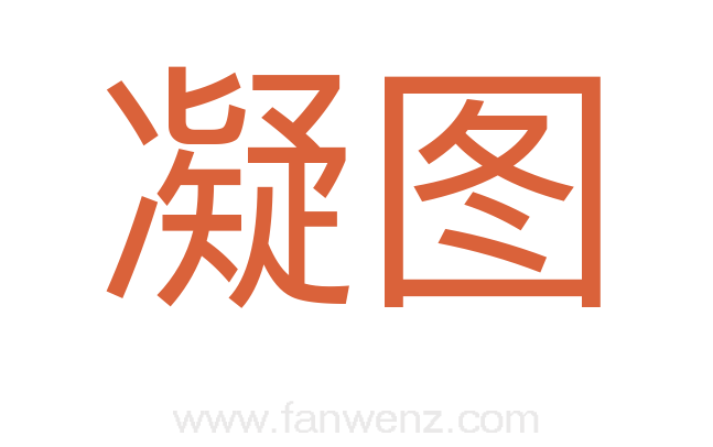 凝图
