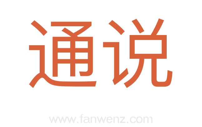 通说