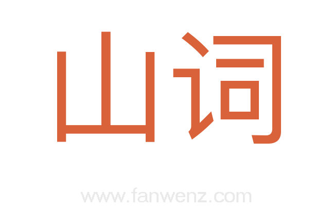 山词