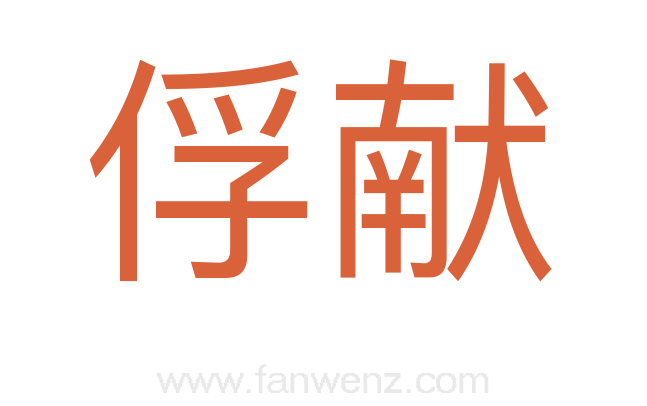 俘献