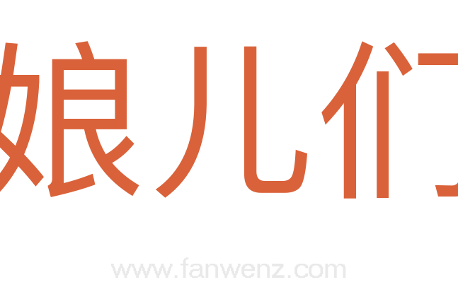 娘儿们