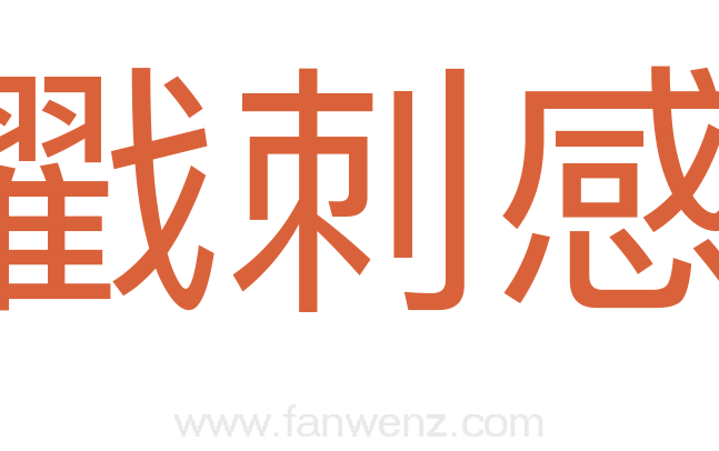 戳刺感