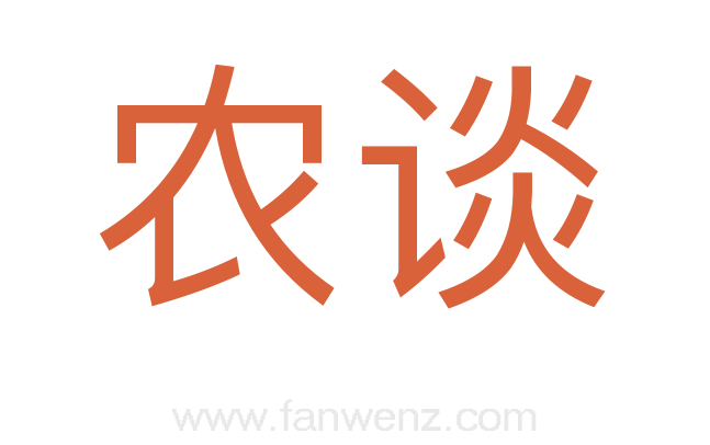 农谈
