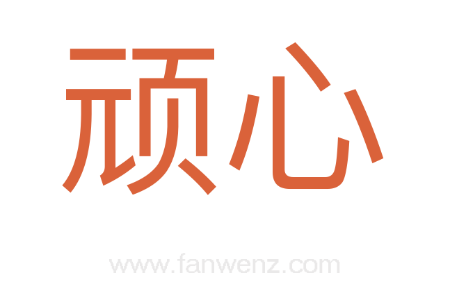 顽心