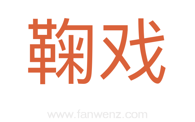 鞠戏