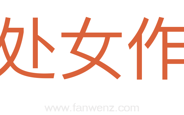 处女作