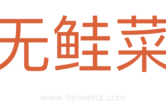 无鲑菜