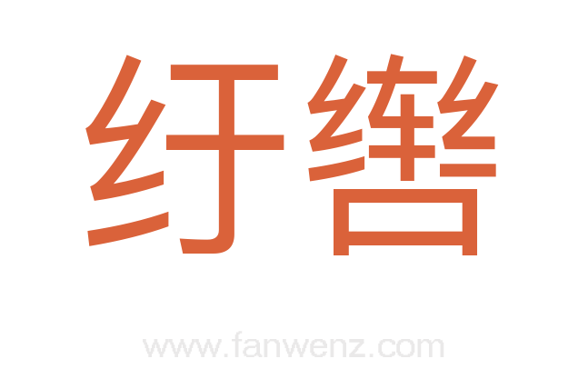 纡辔