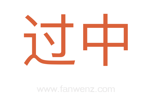 过中