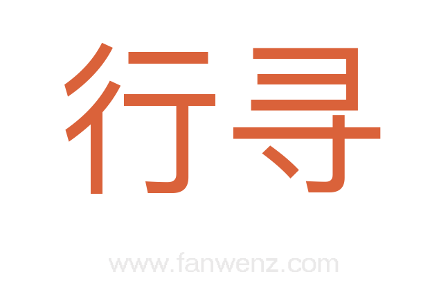 行寻