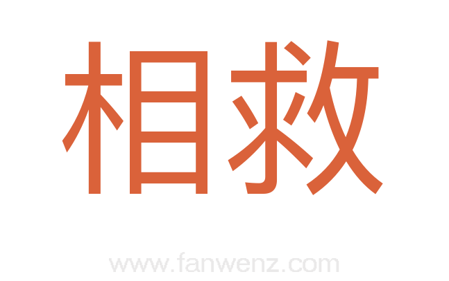 相救