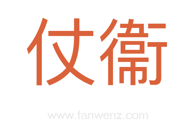 仗衞