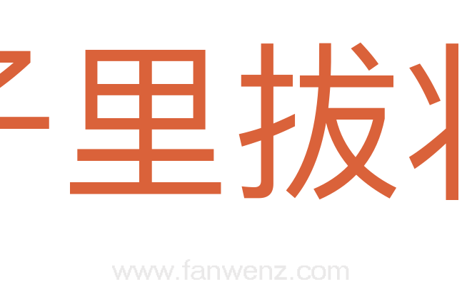 矮子里拔将军