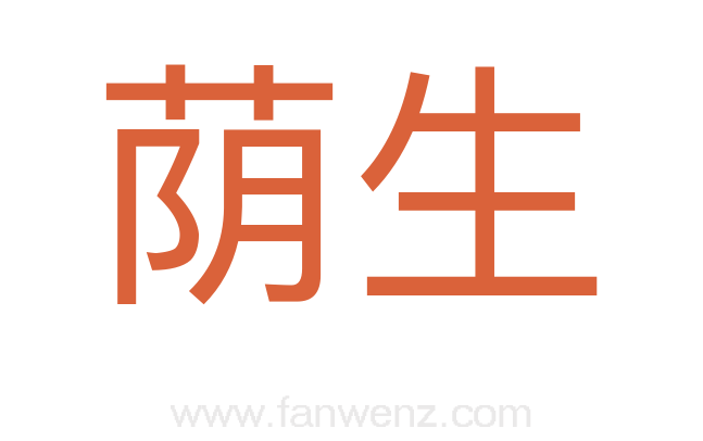 荫生