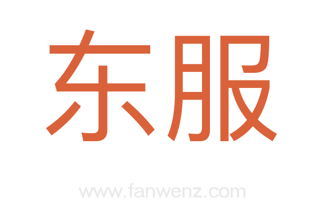 东服