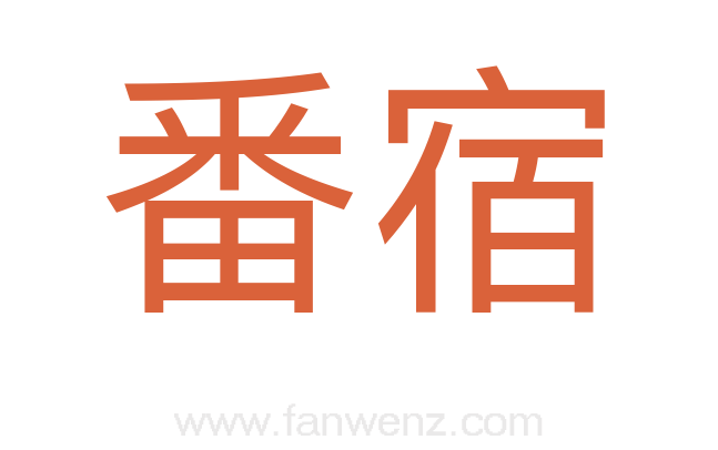 番宿