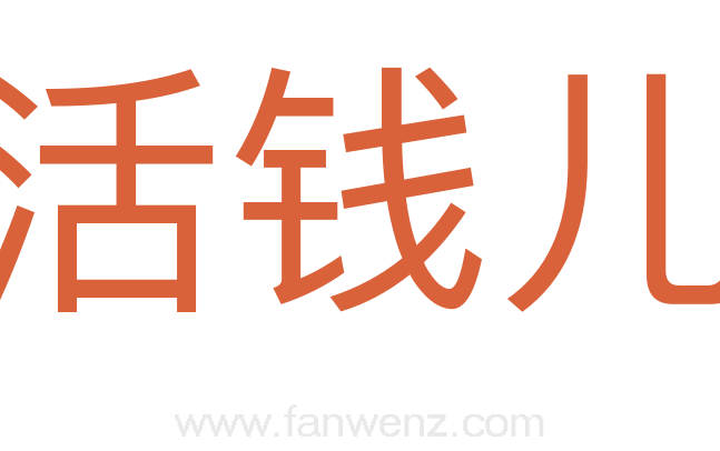活钱儿