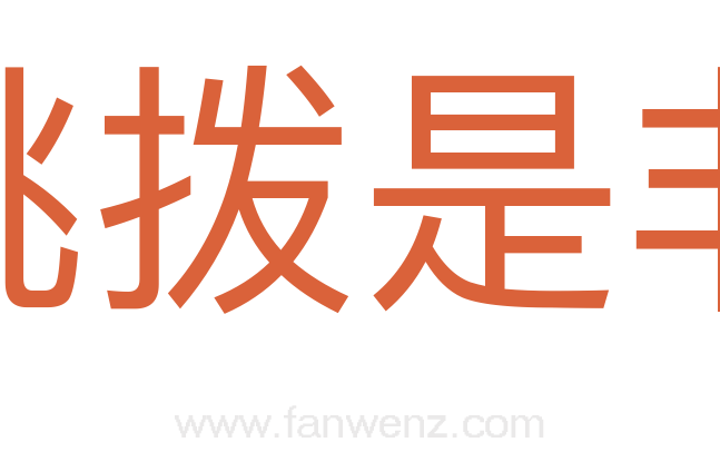 挑拨是非