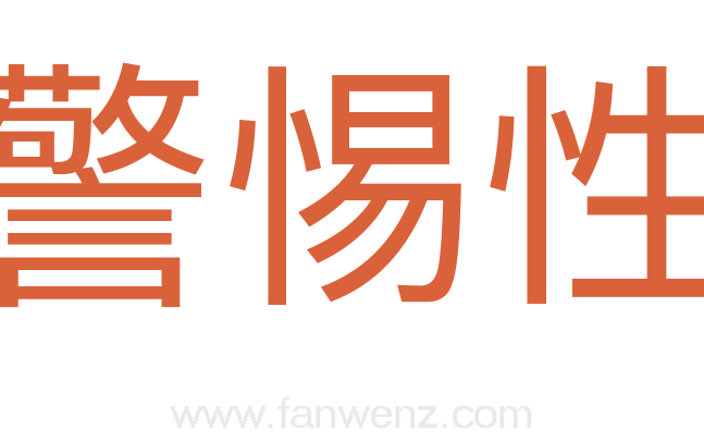 警惕性