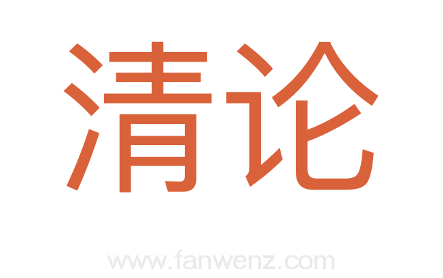 清论
