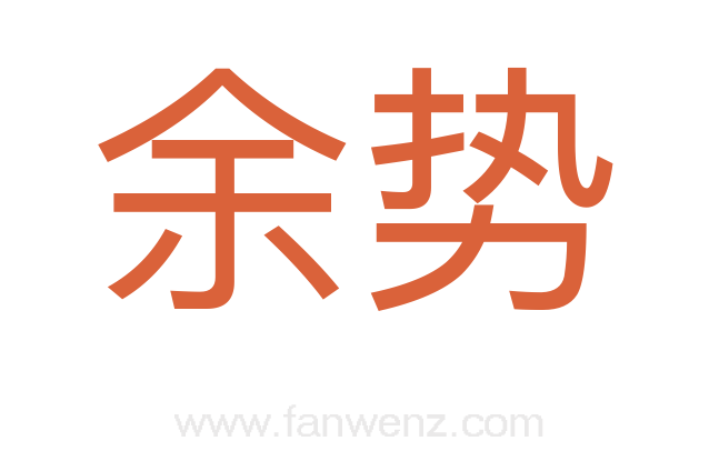 余势