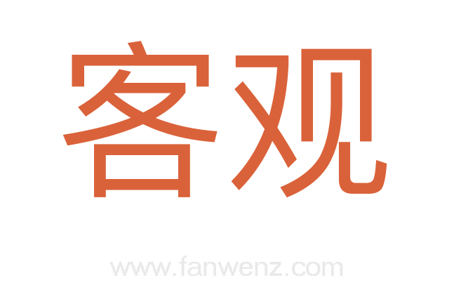 客观