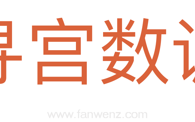 寻宫数调