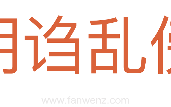 胡诌乱傍