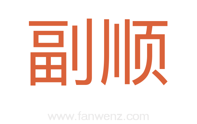副顺